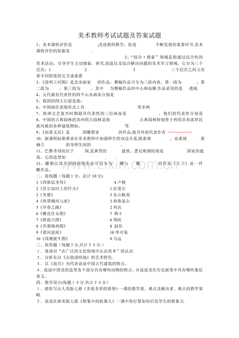 中学美术教师考试试题及答案试题.doc_第1页