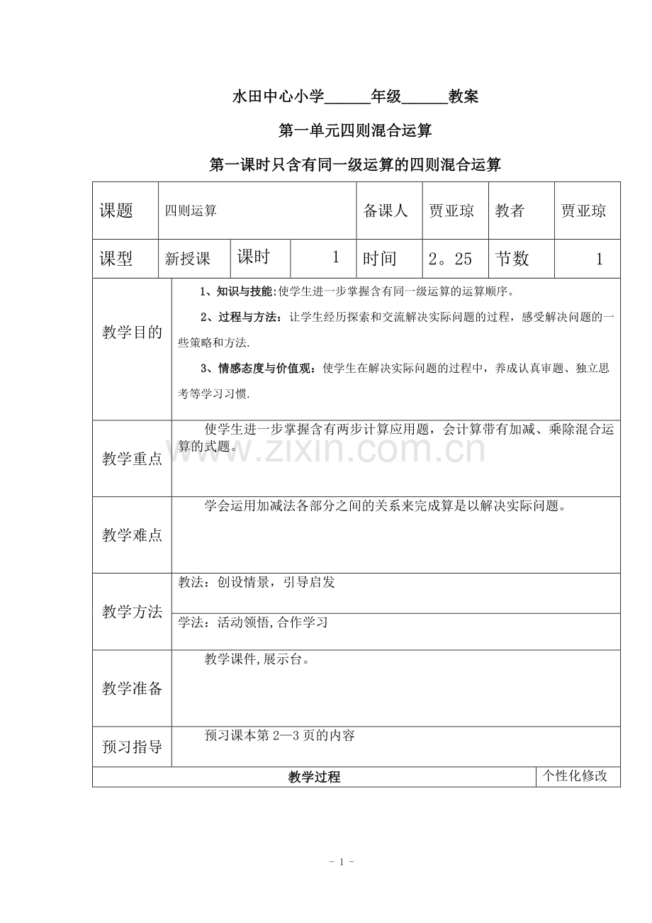 新人教版四年级数学下册全册教案(表格式).doc_第1页