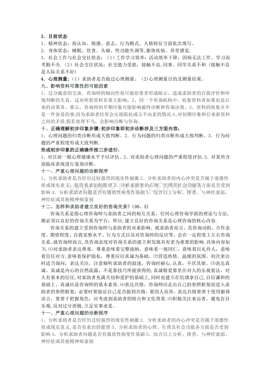 二级三级心理咨询师题库小抄大全.doc_第2页