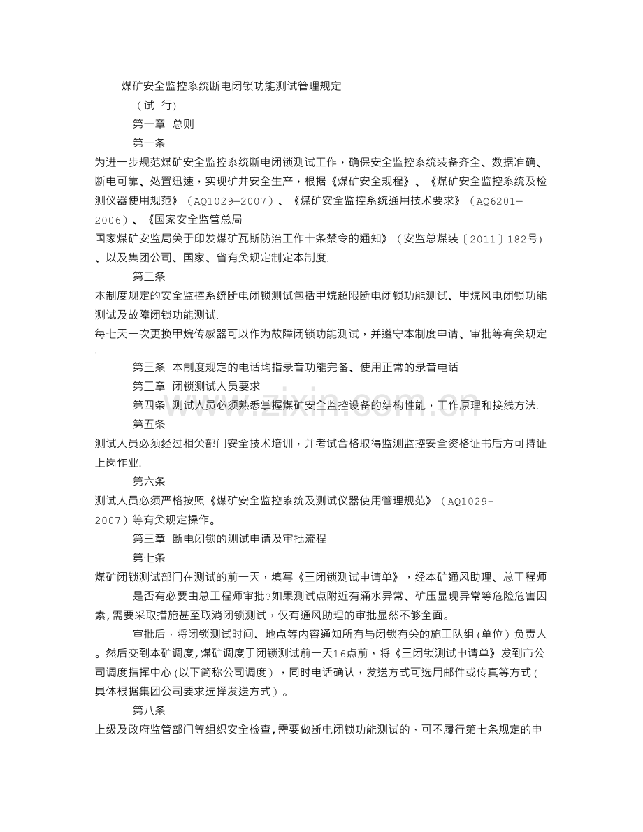 煤矿安全监控系统断电闭锁功能测试管理规定.doc_第1页