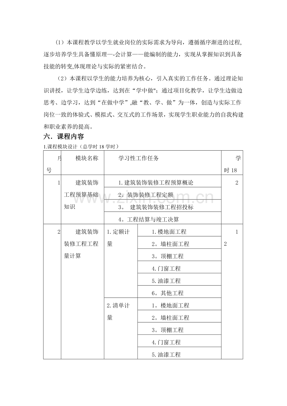 装饰工程预算教学大纲.doc_第3页