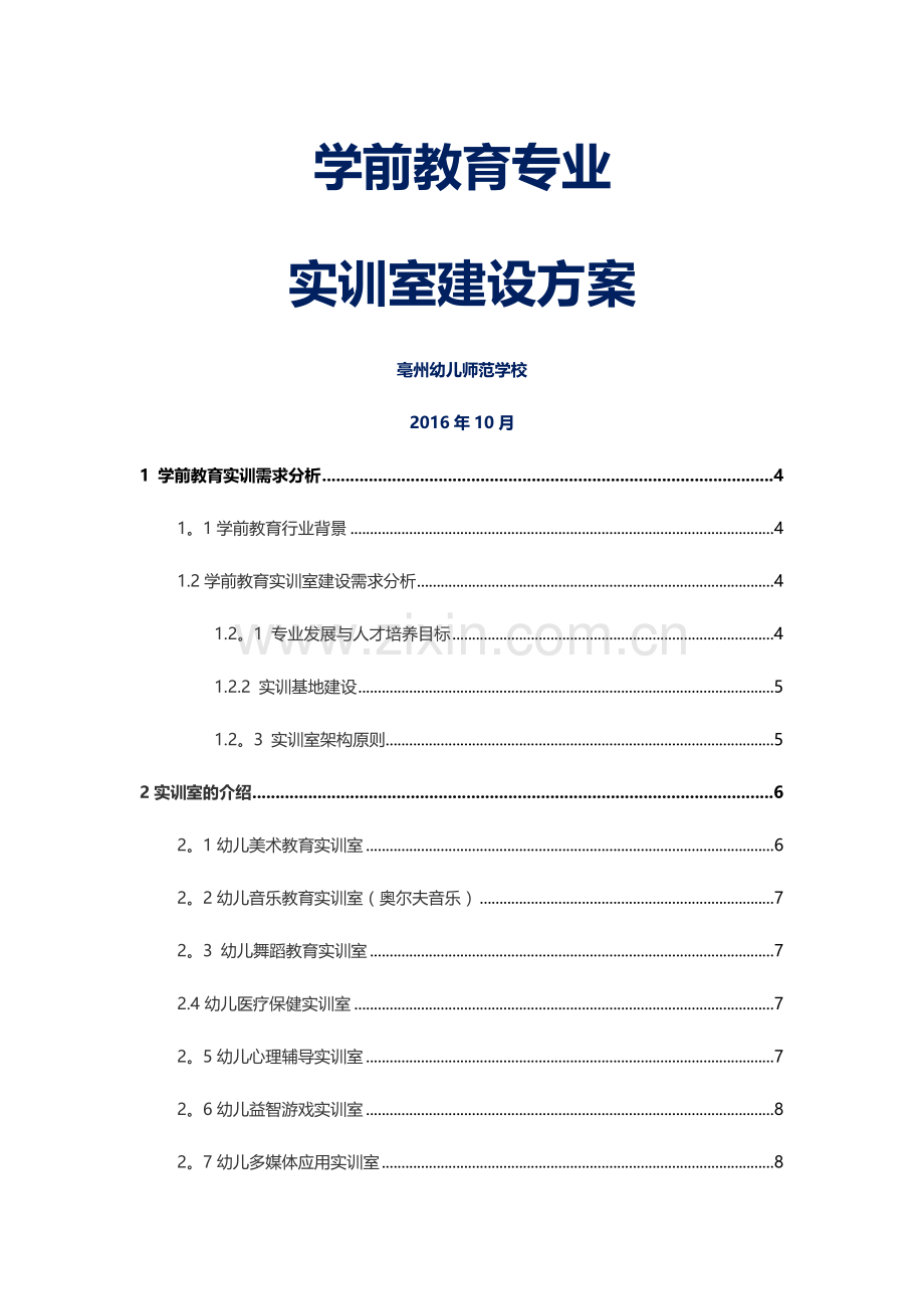 学前教育专业实训室建设方案.docx_第1页