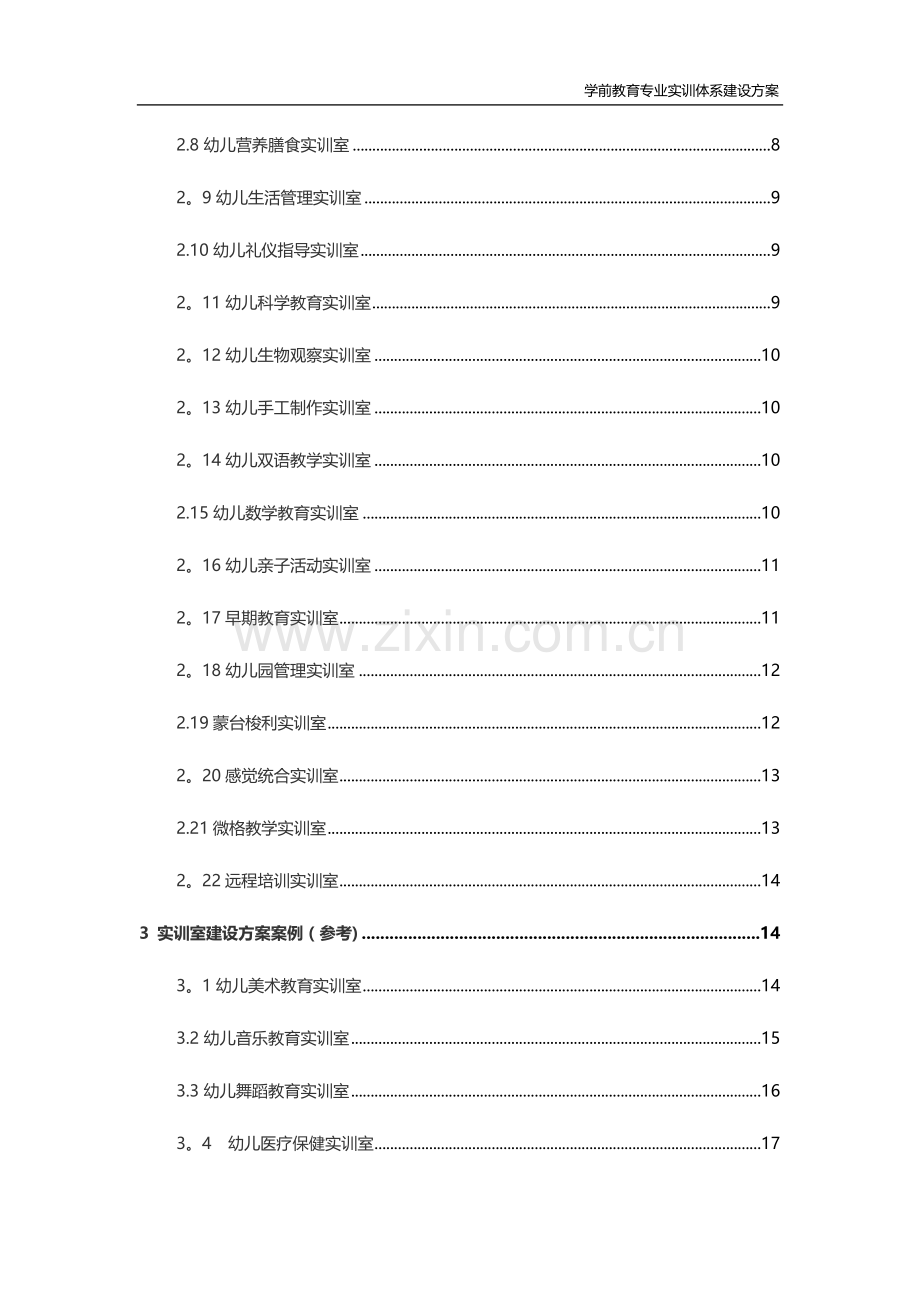 学前教育专业实训室建设方案.docx_第2页