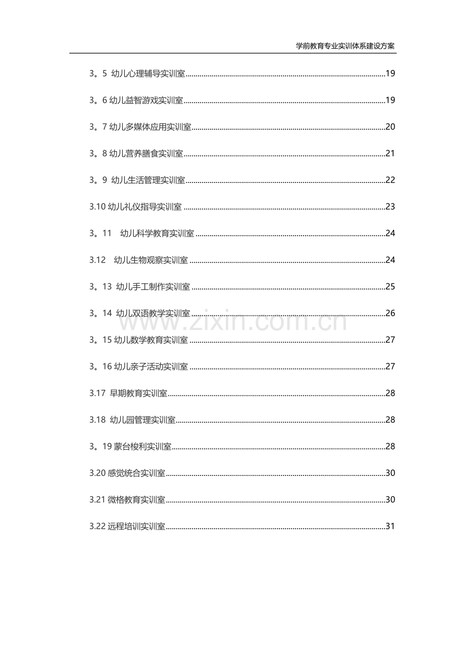 学前教育专业实训室建设方案.docx_第3页