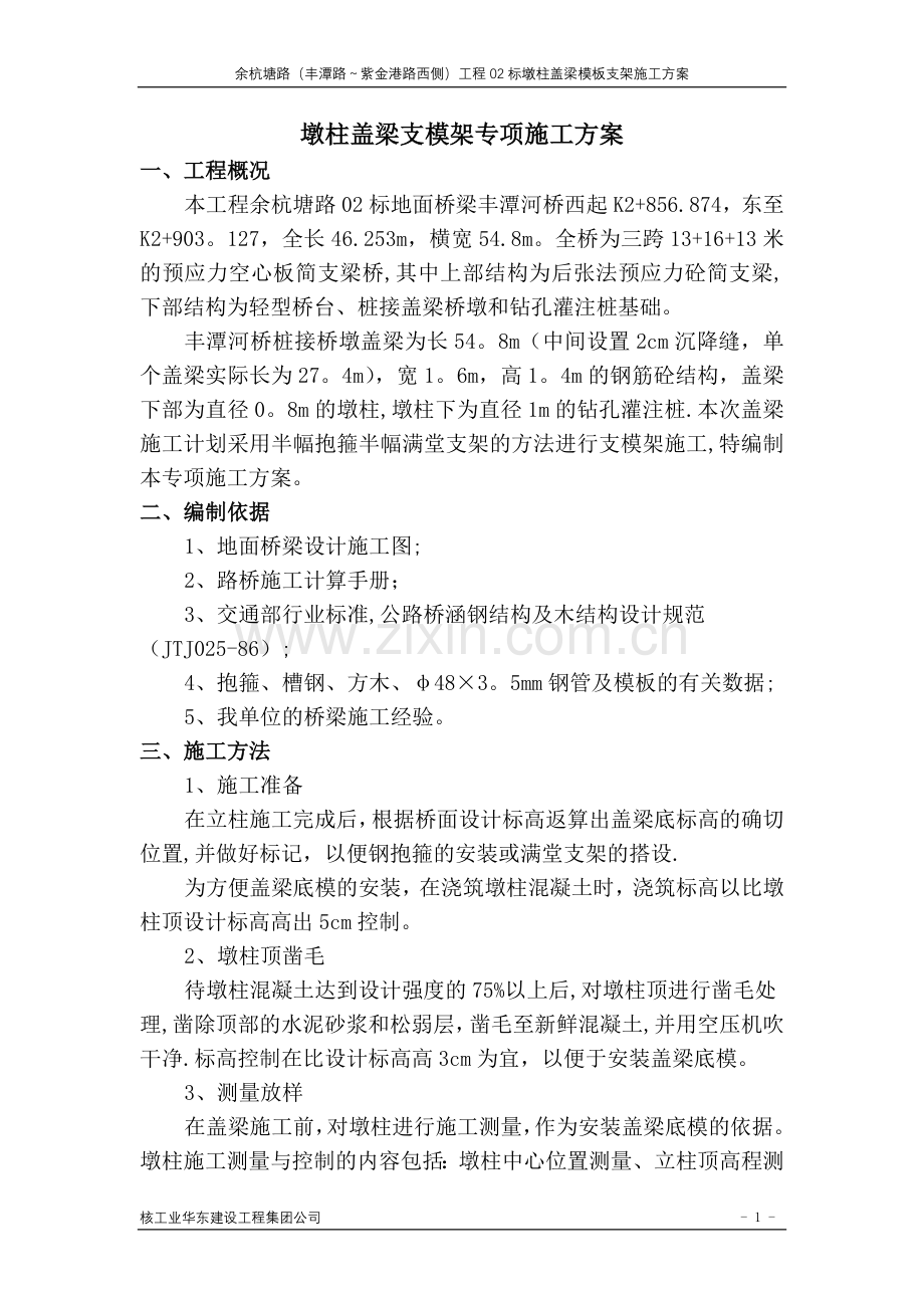 墩柱盖梁抱箍及支架法施工方案.doc_第1页