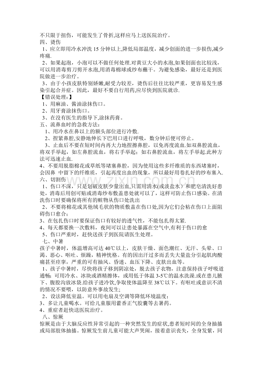 幼儿园急救常识安全教育——危险就在你我的身边.doc_第2页