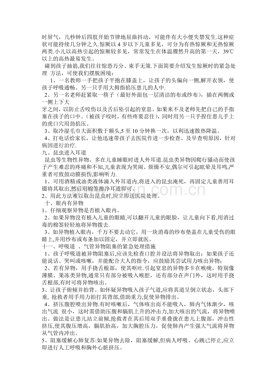 幼儿园急救常识安全教育——危险就在你我的身边.doc_第3页