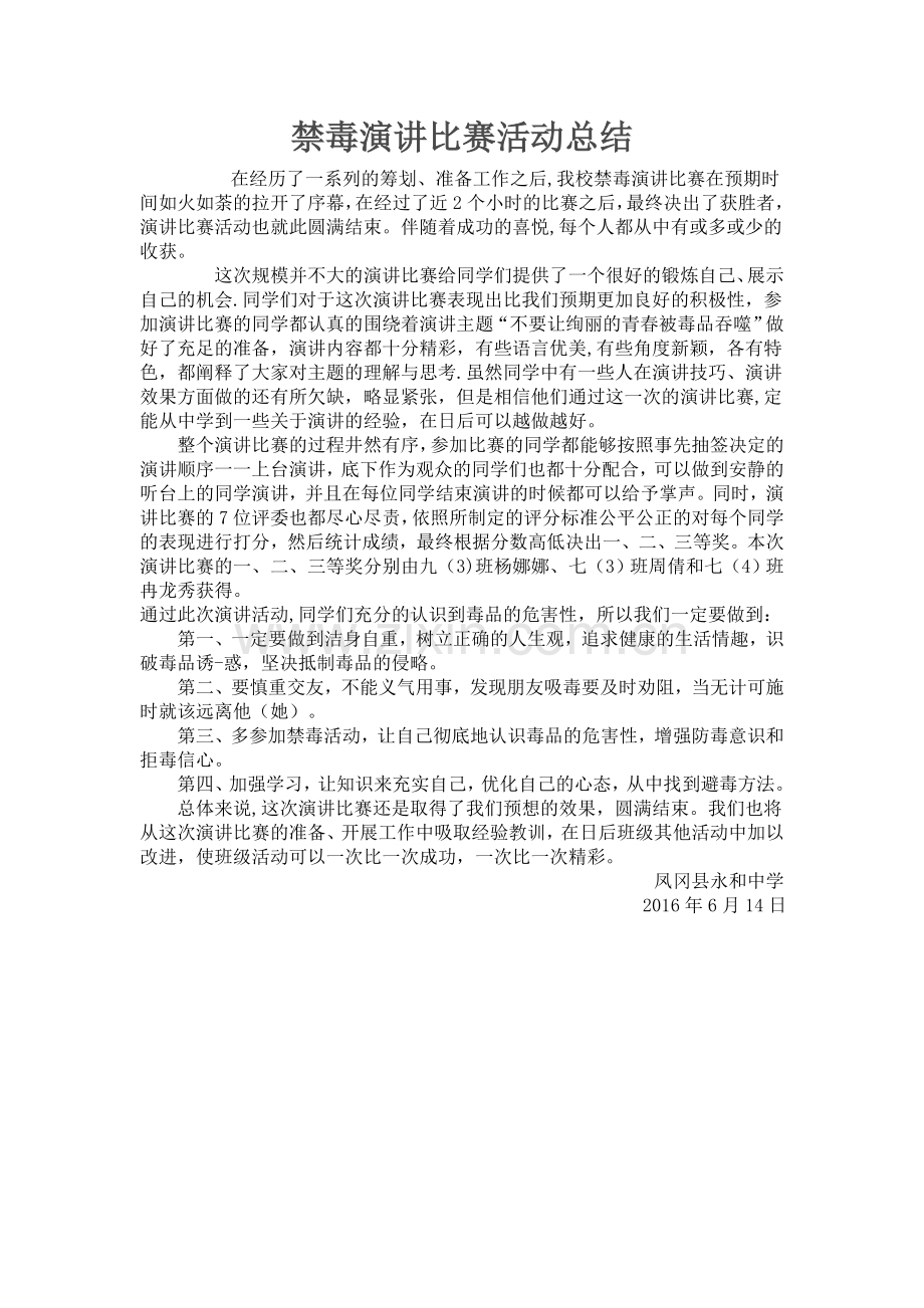 禁毒演讲比赛活动总结.doc_第1页