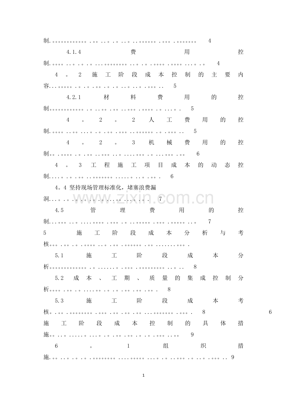 施工阶段成本控制.doc_第3页