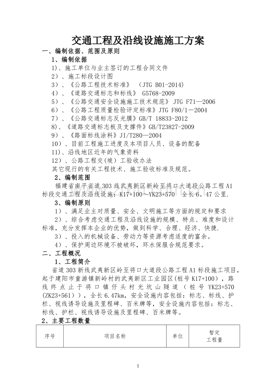 交通工程及沿线设施施工方案.doc_第1页