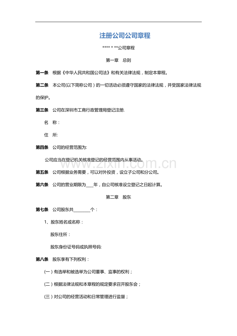 注册公司公司章程范本.docx_第1页