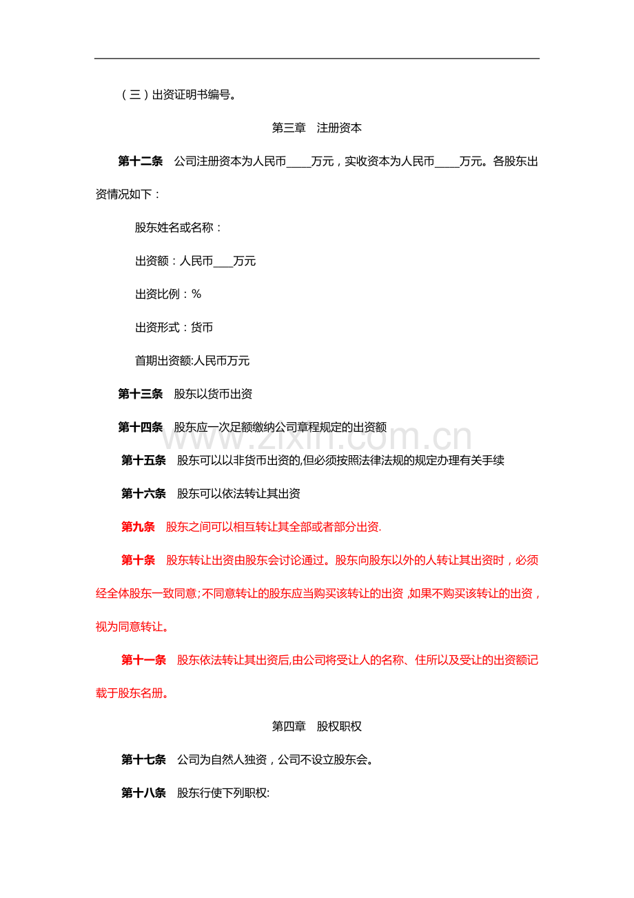 注册公司公司章程范本.docx_第3页