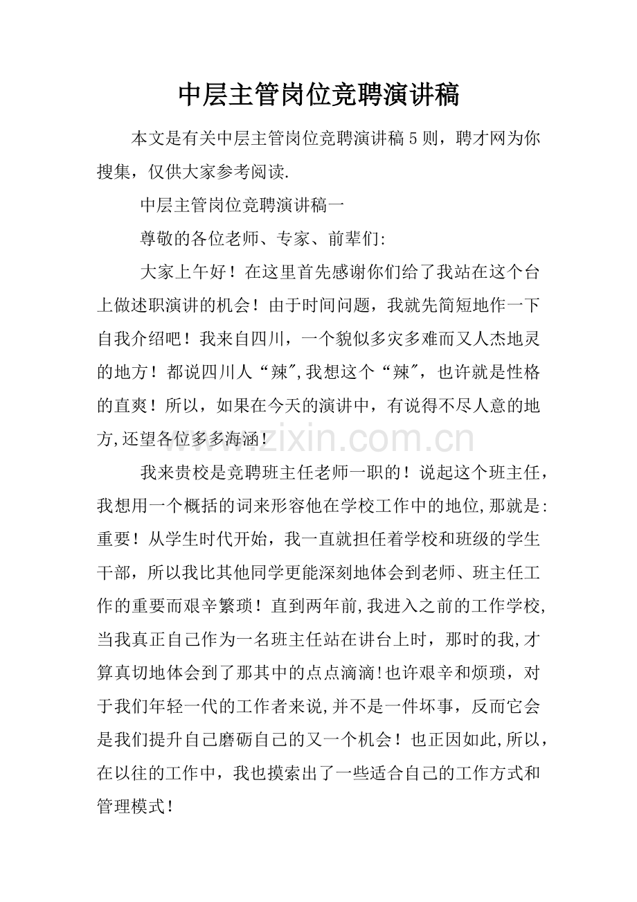 中层主管岗位竞聘演讲稿.docx_第1页