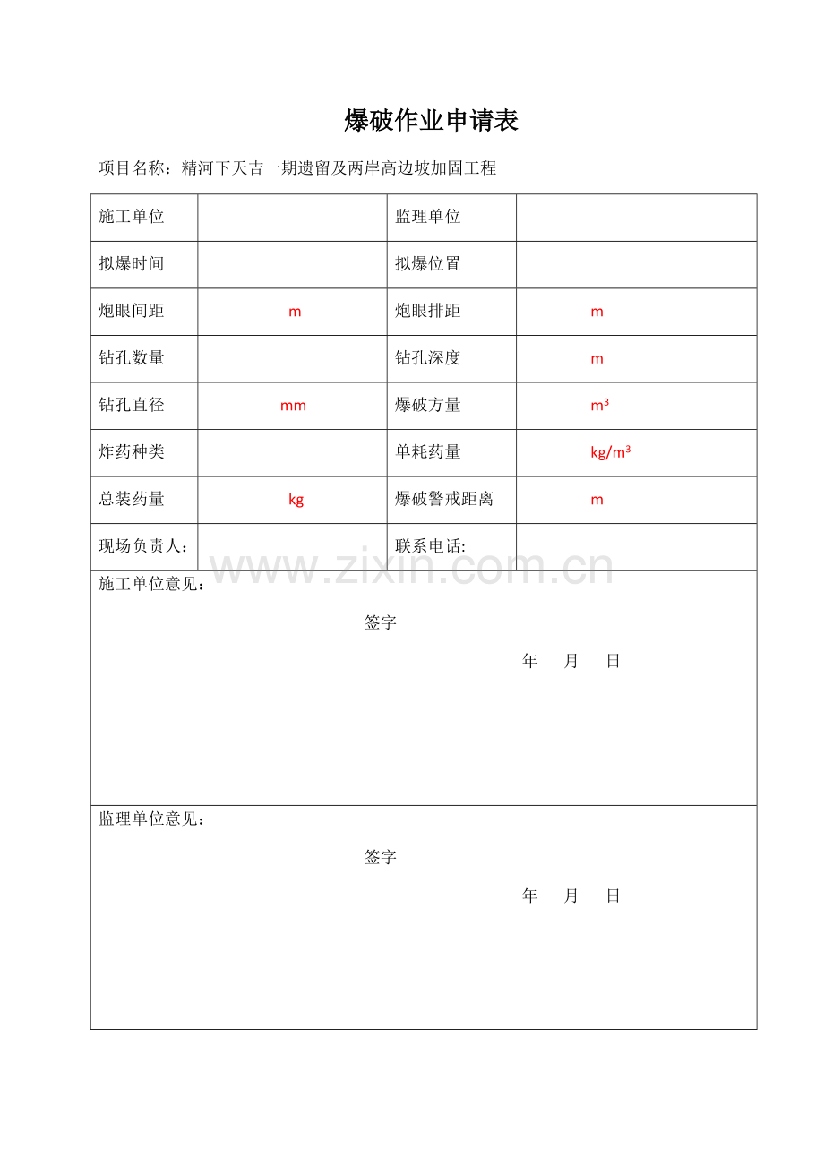 爆破施工申请表.docx_第1页