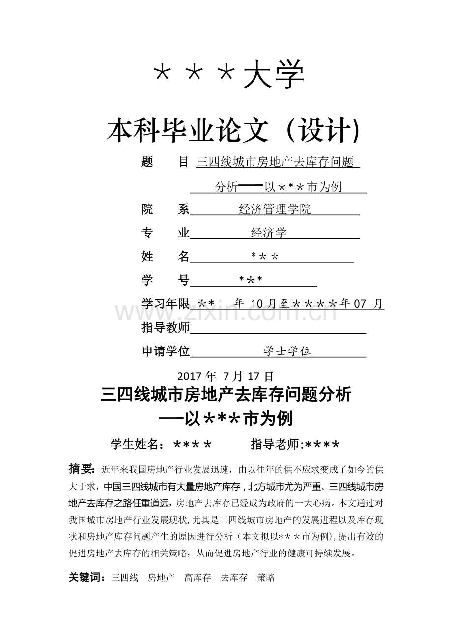 三四线城市房地产去库存问题分析(本科经济学论文).docx_第1页