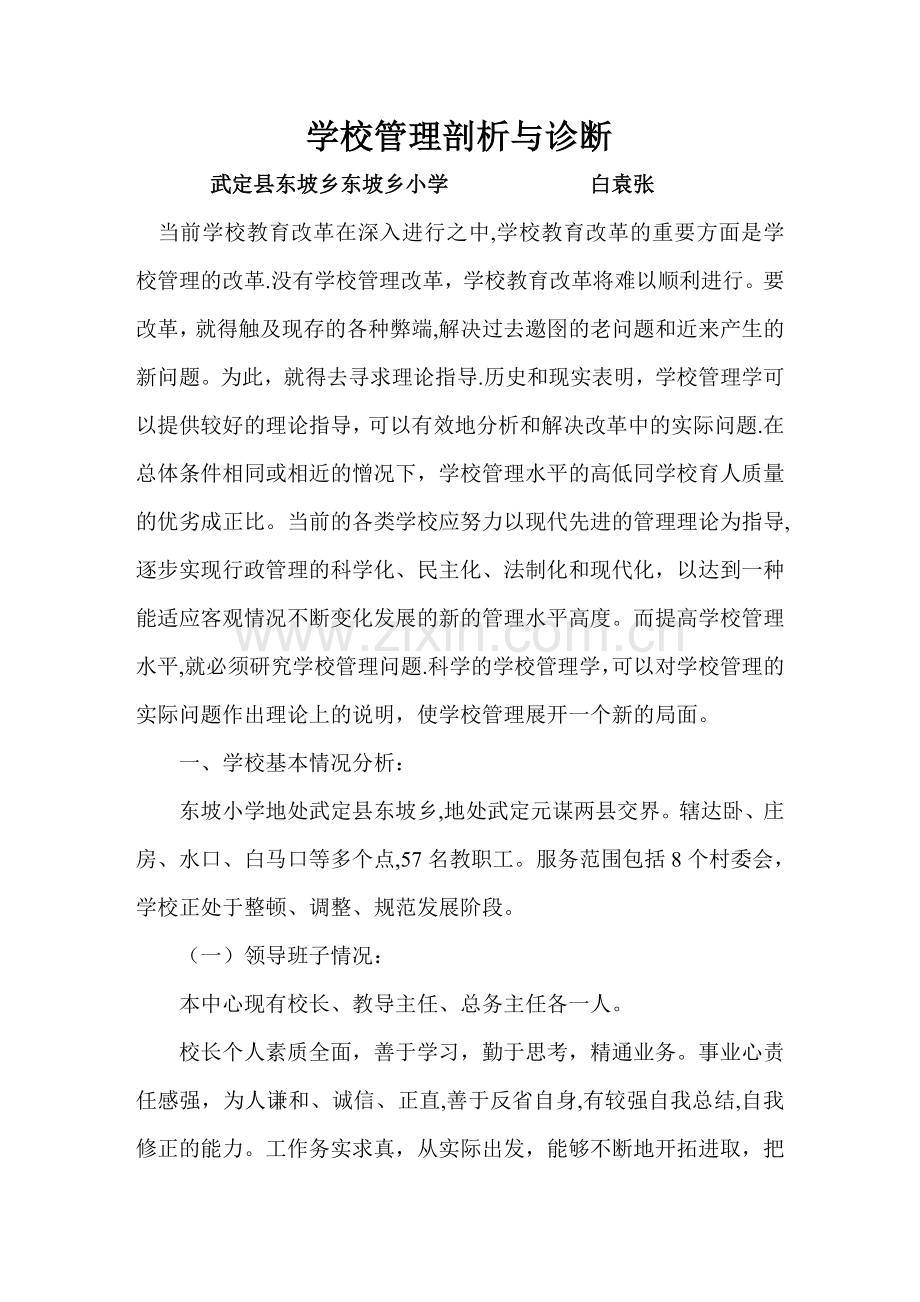 学校管理剖析与诊断.doc_第1页