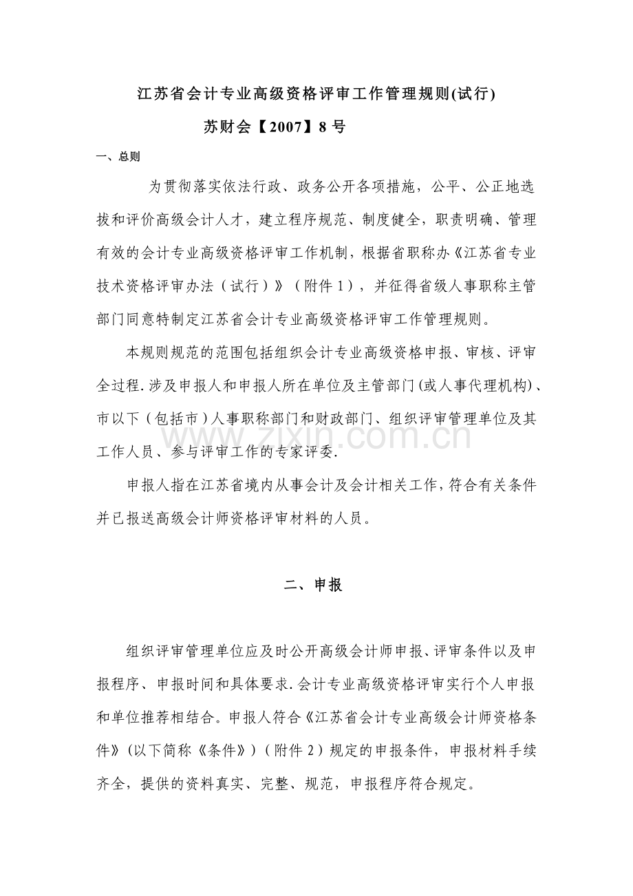 江苏会计专业高级资格评审工作管理规则试行.doc_第1页