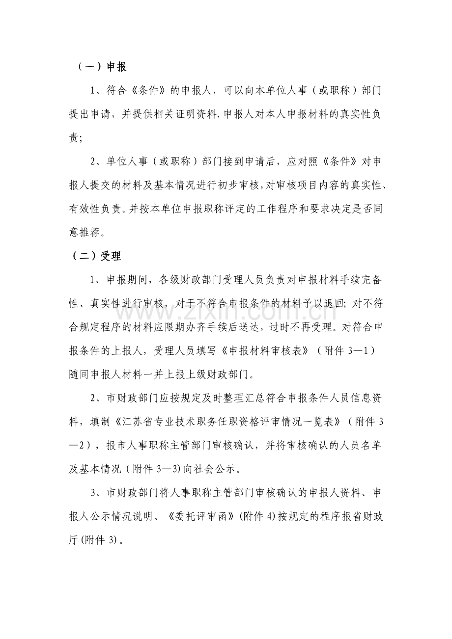 江苏会计专业高级资格评审工作管理规则试行.doc_第2页