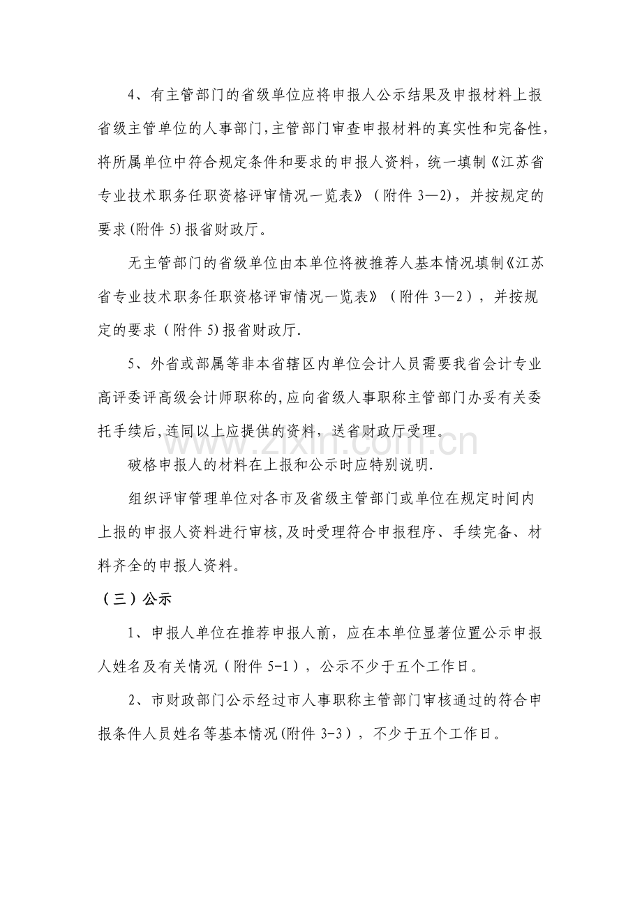 江苏会计专业高级资格评审工作管理规则试行.doc_第3页