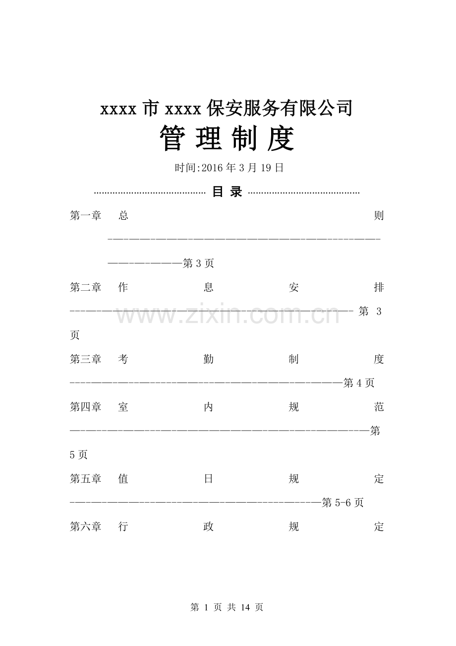 草案-公司管理制度.doc_第1页