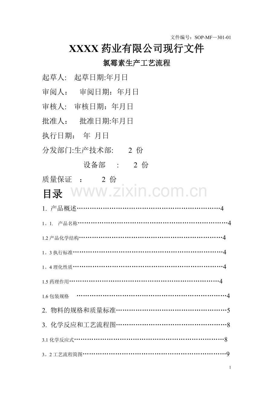 氯霉素生产工艺流程.doc_第1页