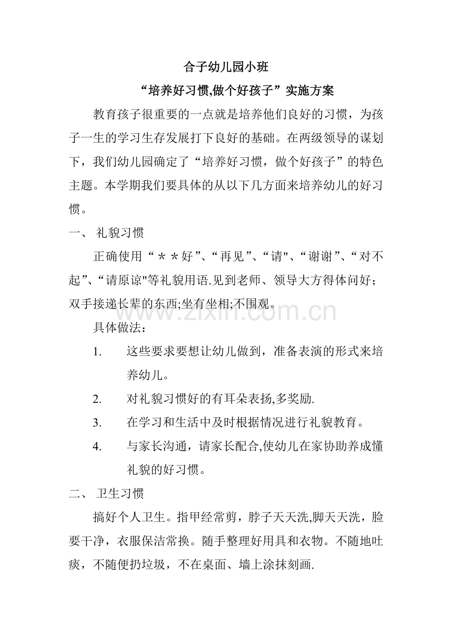 幼儿园小班习惯培养方案.doc_第1页