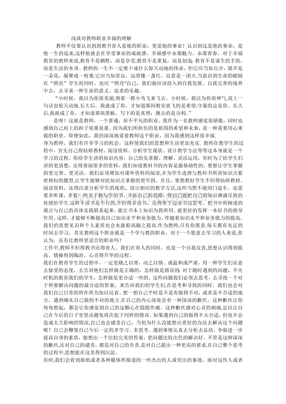 浅谈对教师职业幸福的理解.doc_第1页