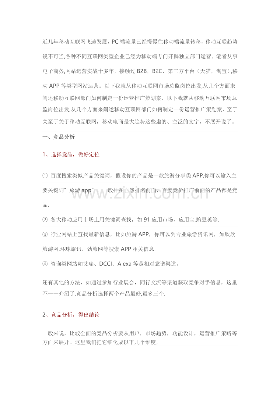 策划一个高效的市场推广运营方案.docx_第1页