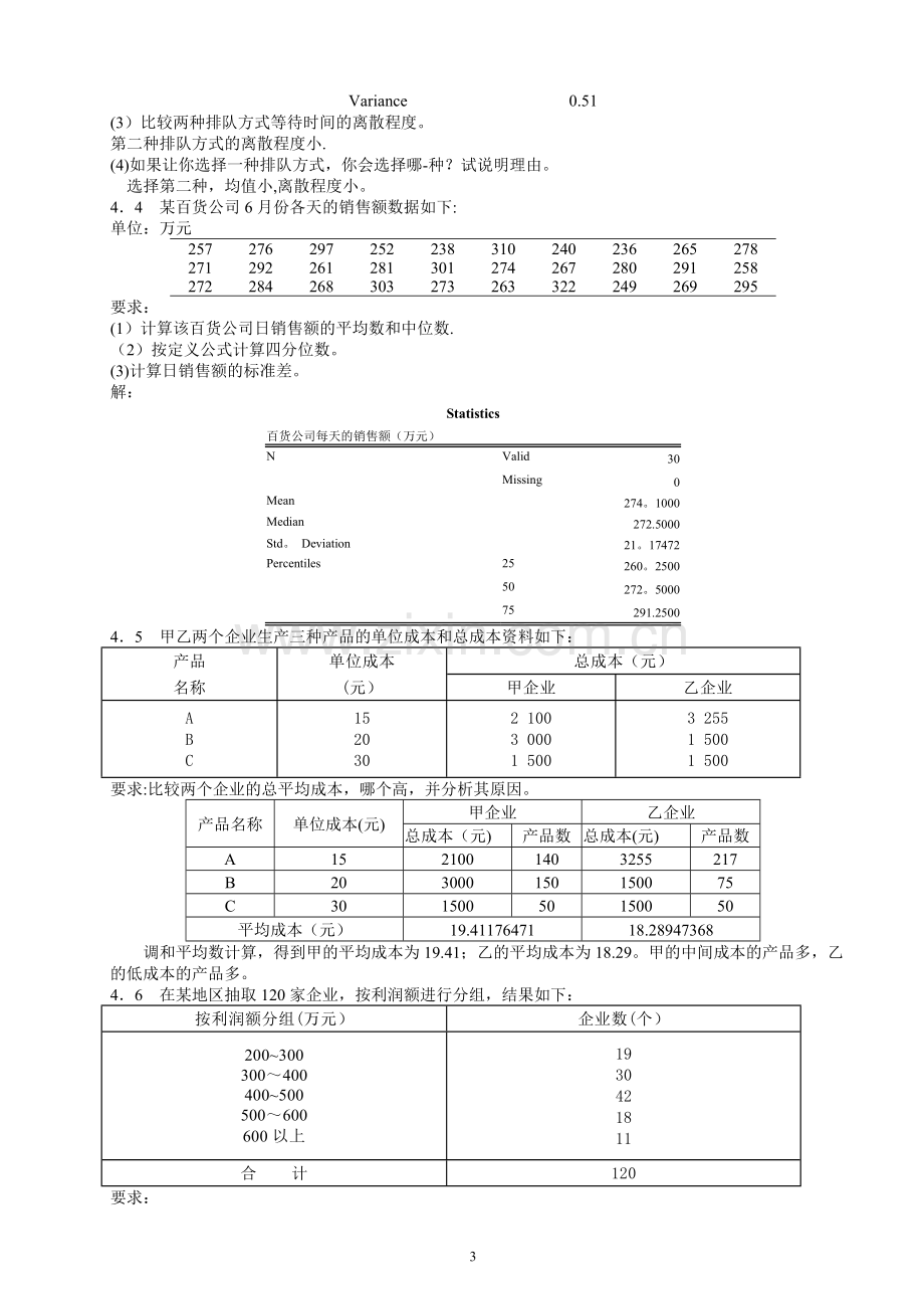 统计学第五版课后练答案(4-6章).doc_第3页