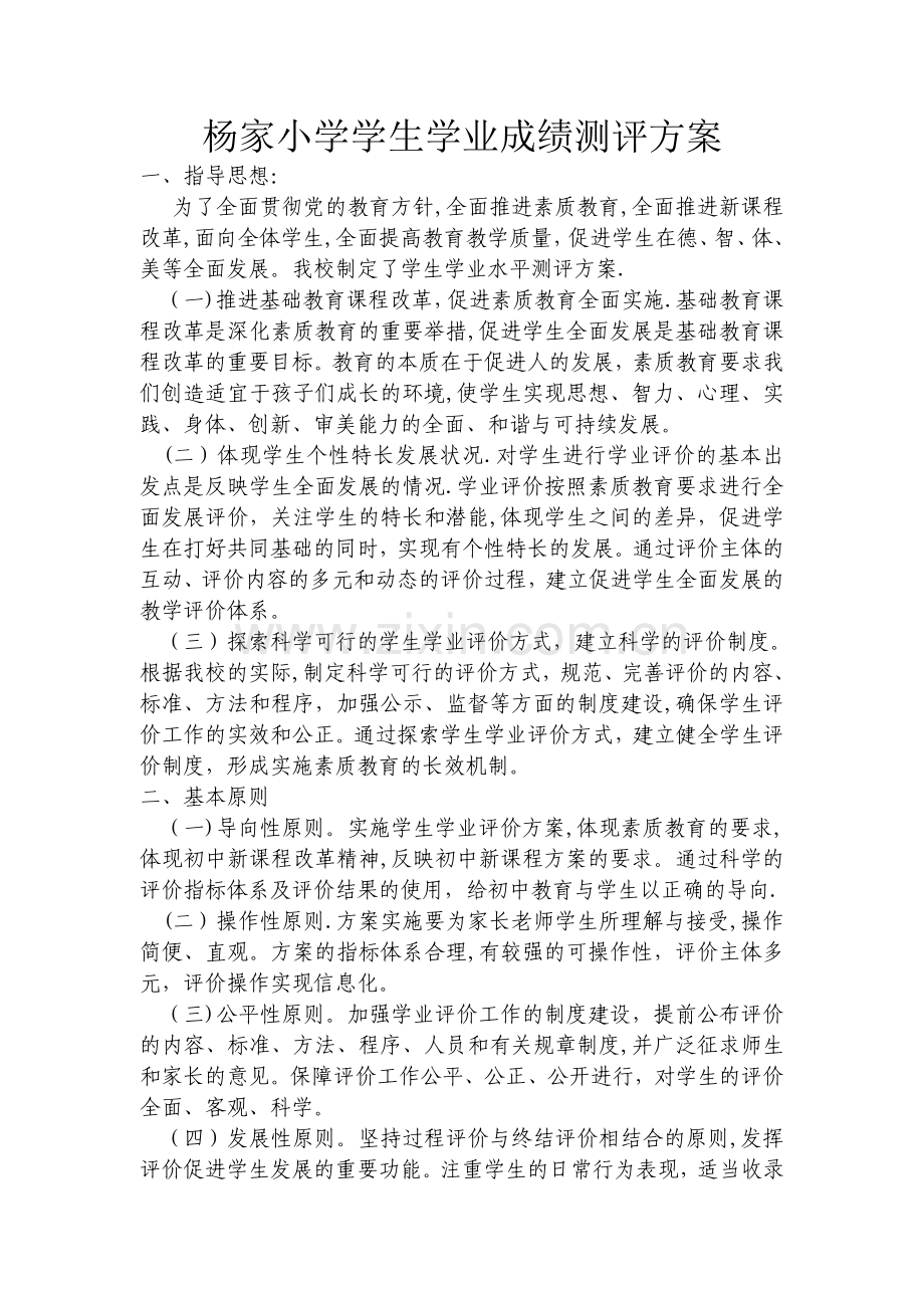 学生学业成绩评价方案.doc_第1页