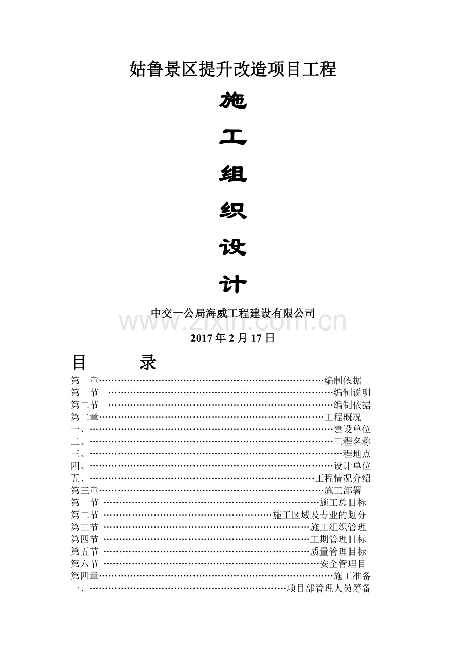 姑鲁景区提升改造项目工程施工组织设计.doc_第1页