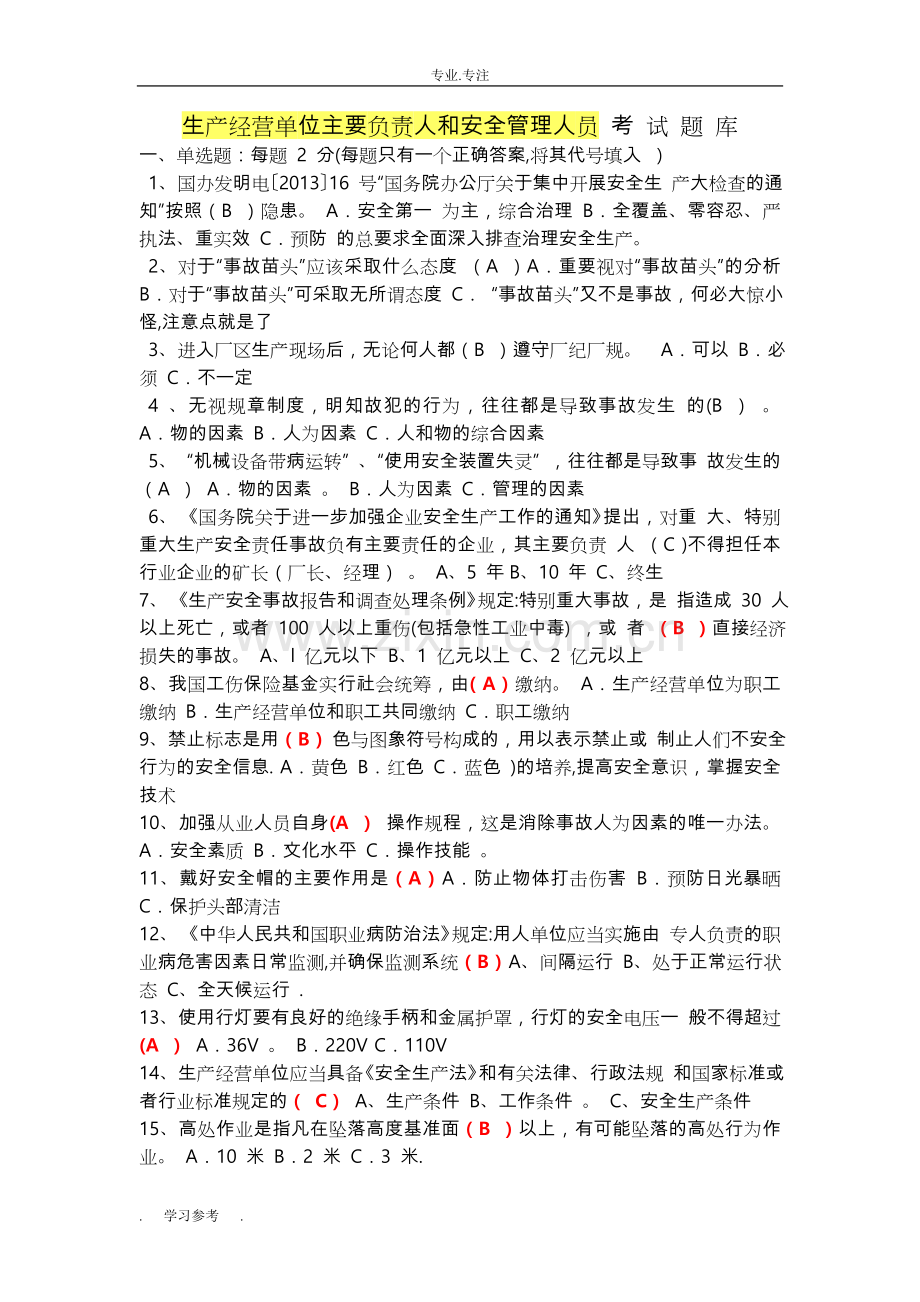 生产经营单位主要负责人和安全管理人员考试题试题库完整.doc_第1页