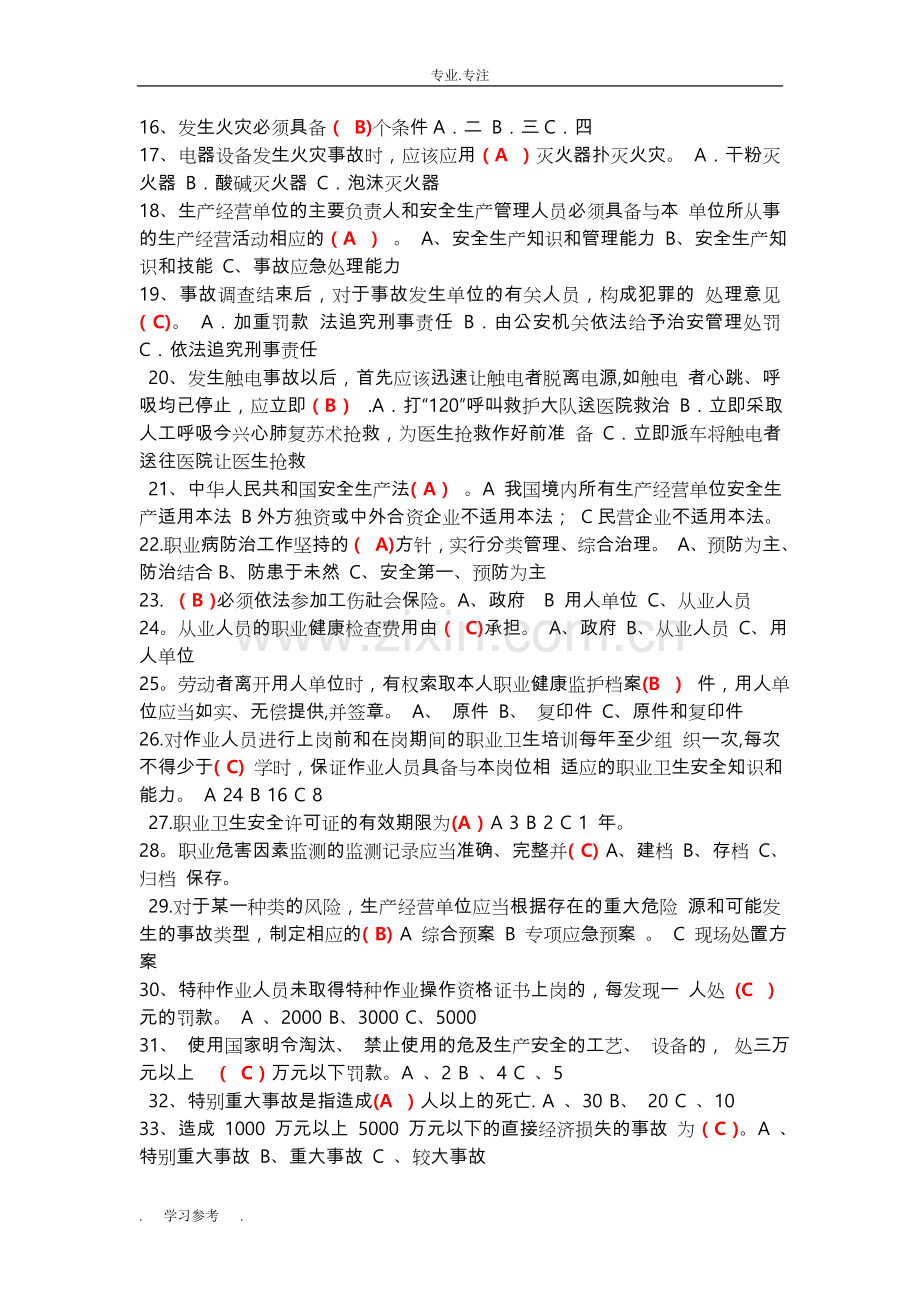 生产经营单位主要负责人和安全管理人员考试题试题库完整.doc_第2页