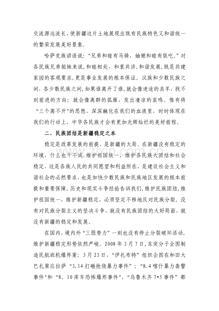 浅谈加强民族团结-维护社会稳定的重要性.doc_第3页