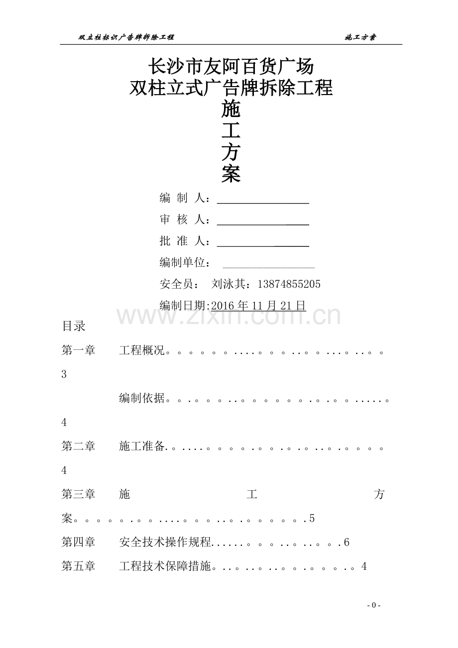 立柱式标识广告牌拆除方案(友阿集团)已更改.doc_第1页