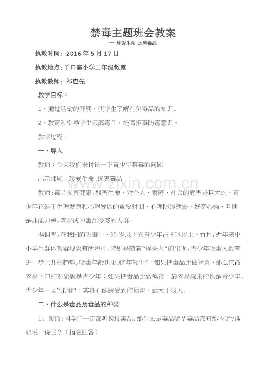 二年级禁毒主题班会教案.docx_第1页