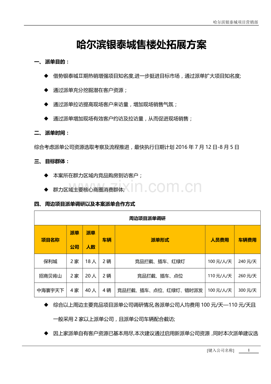 房地产派单方案word版.doc_第1页