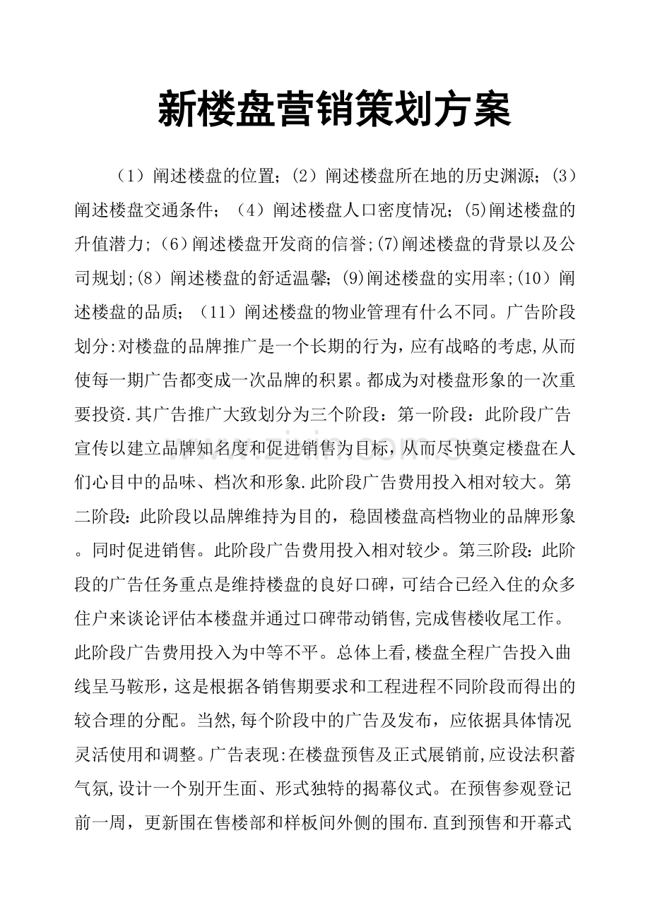 新楼盘营销策划方案.doc_第1页