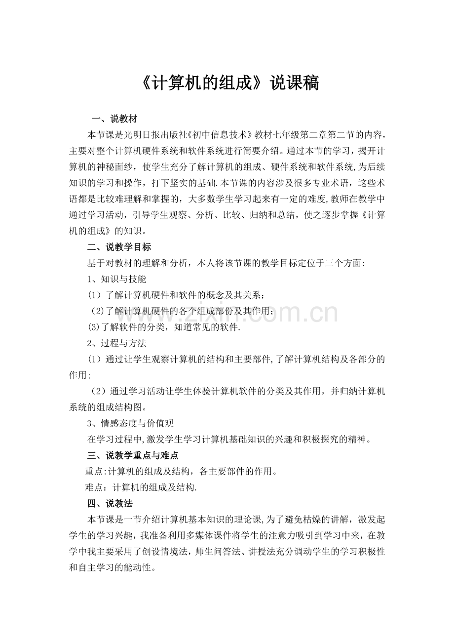 计算机的组成说课稿.doc_第1页