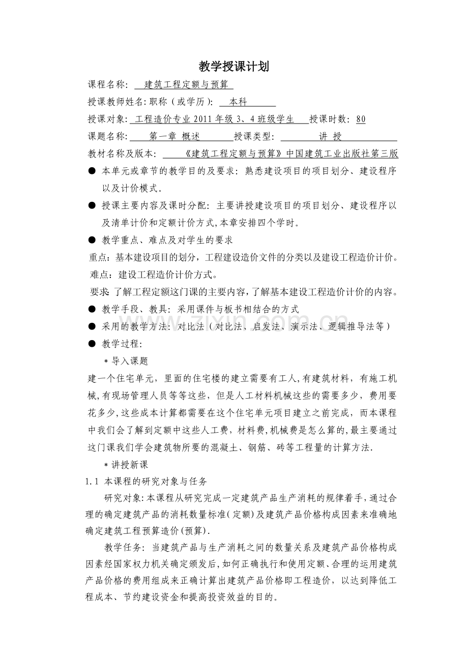 建筑工程定额与与预算--教案.doc_第1页