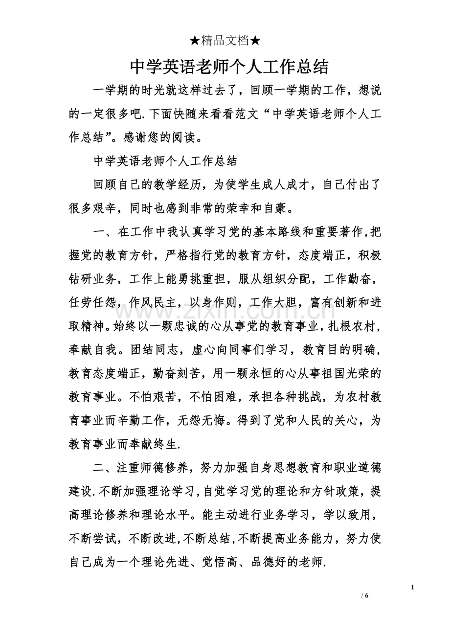 中学英语老师个人工作总结.doc_第1页