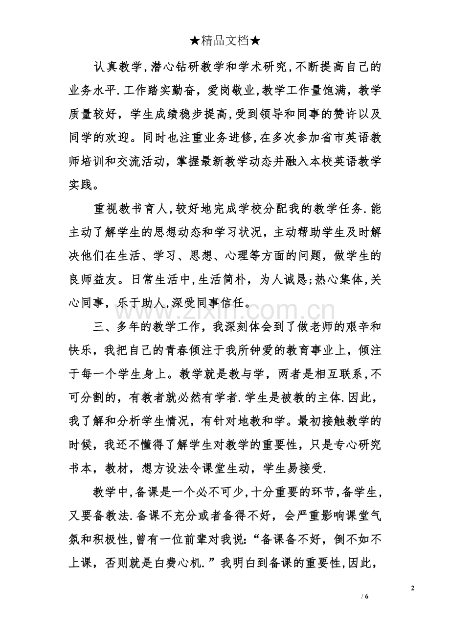 中学英语老师个人工作总结.doc_第2页