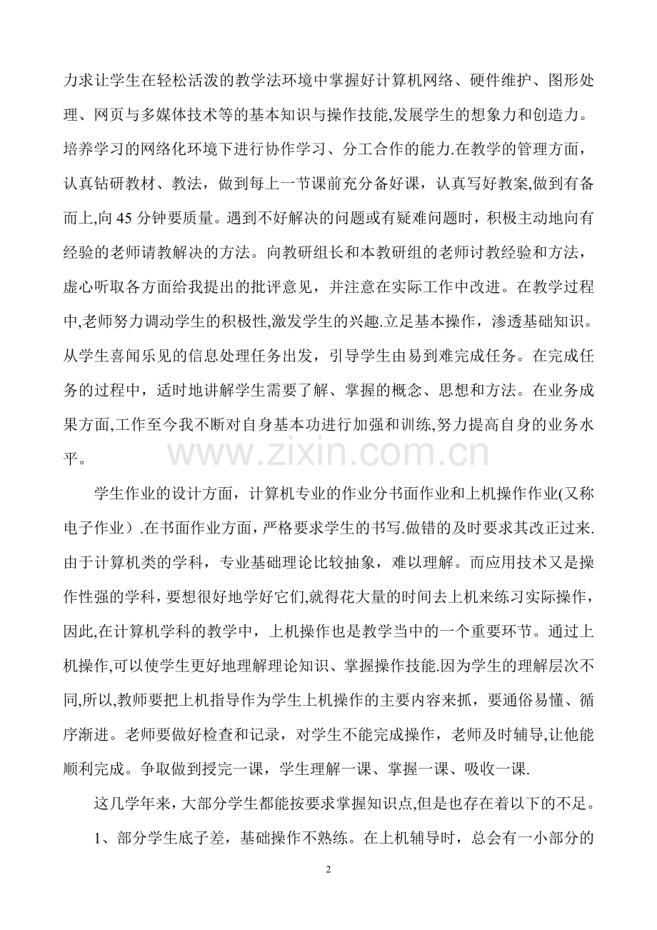 中级职称述职报告.doc_第2页