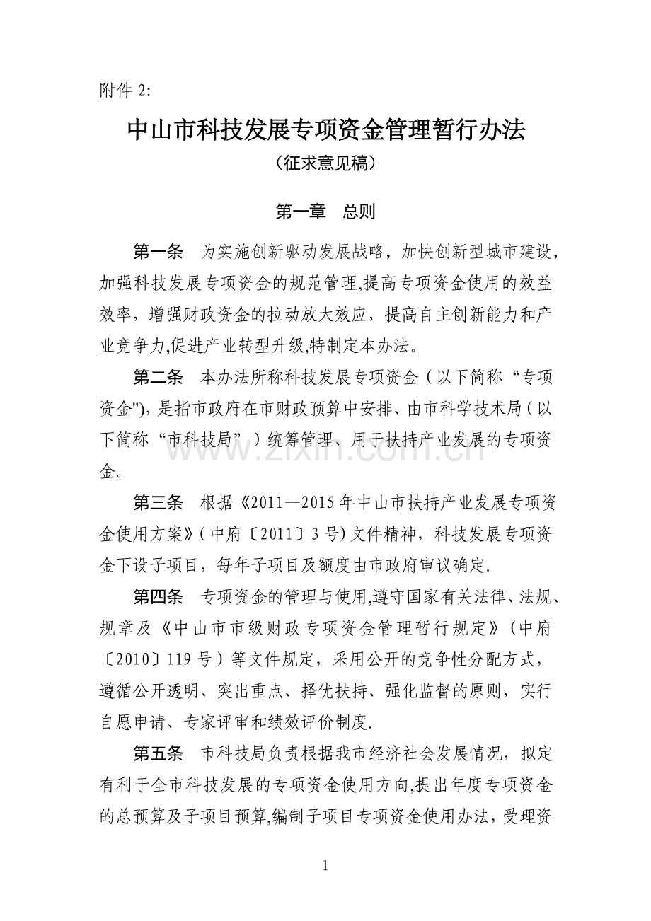 中山科技发展专项资金管理暂行办法.doc_第1页