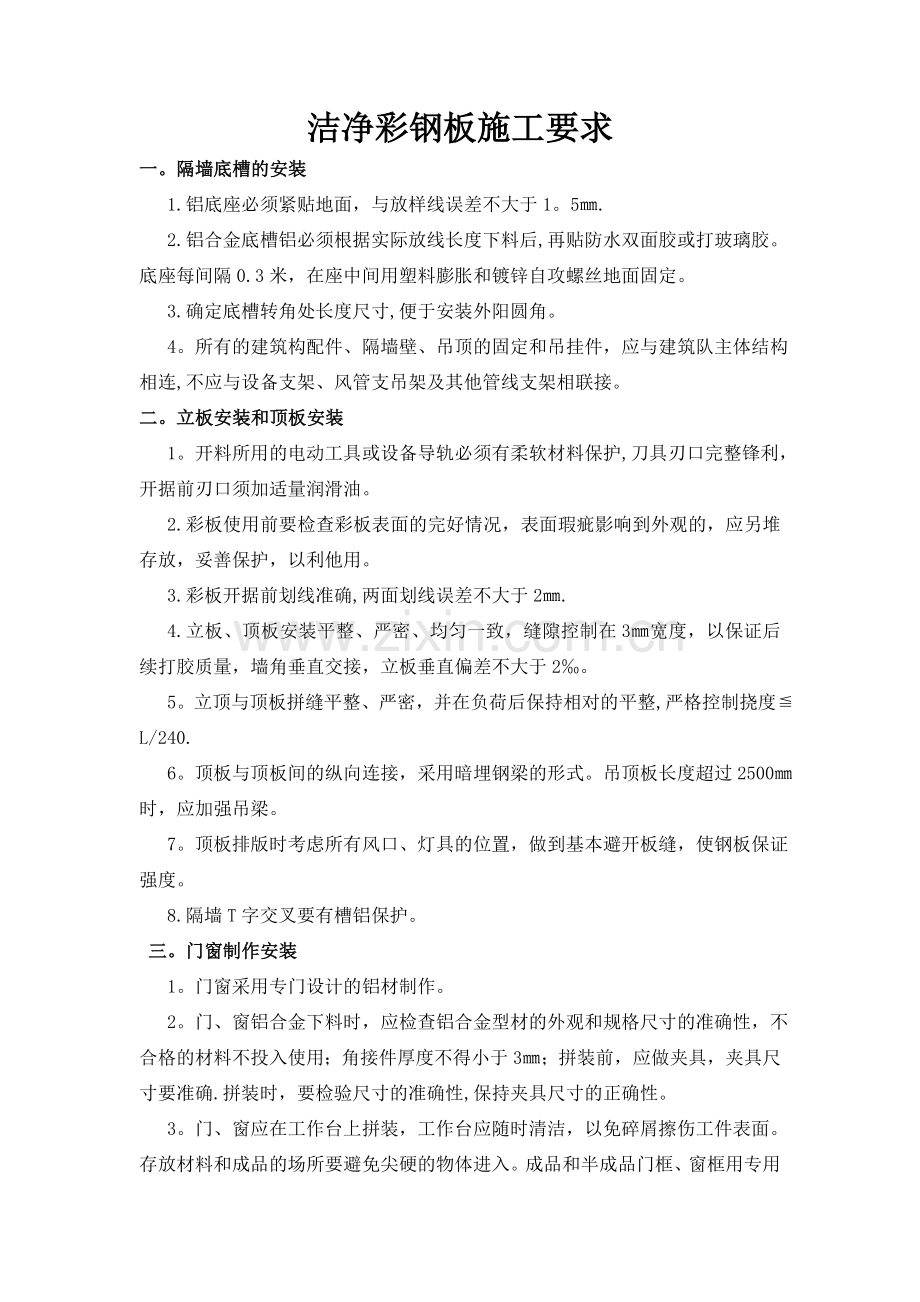 洁净彩钢板结构施工方案.doc_第1页