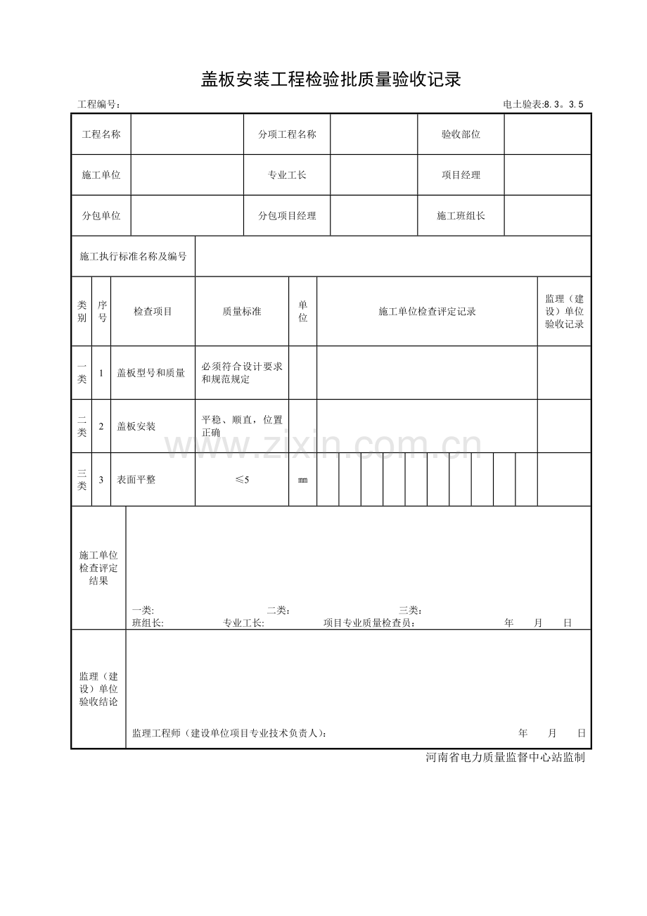 盖板安装工程检验批质量验收记录.doc_第1页