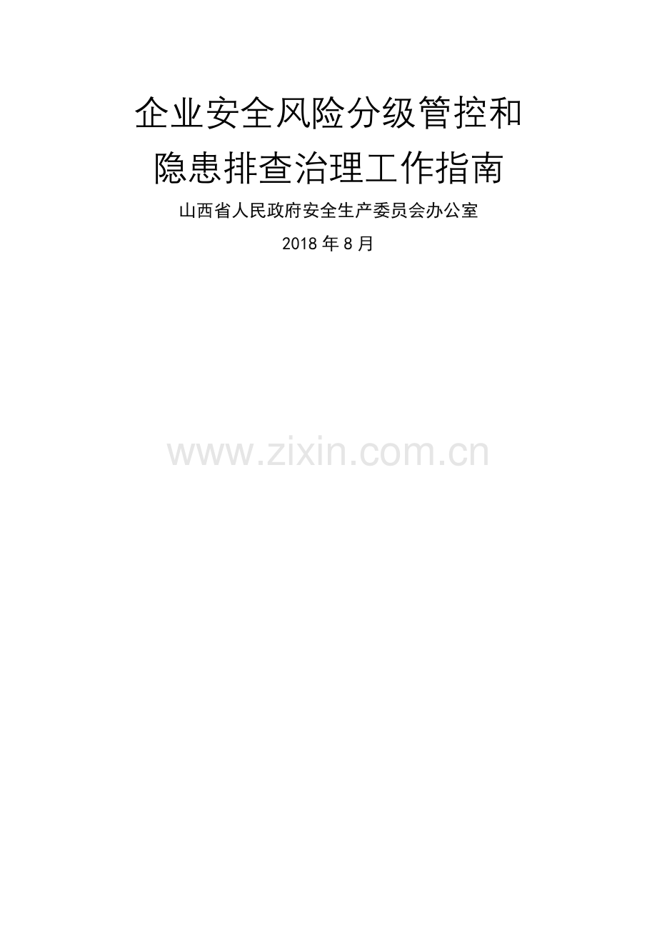 山西省-企业安全风险分级管控和隐患排查治理工作指南.doc_第1页