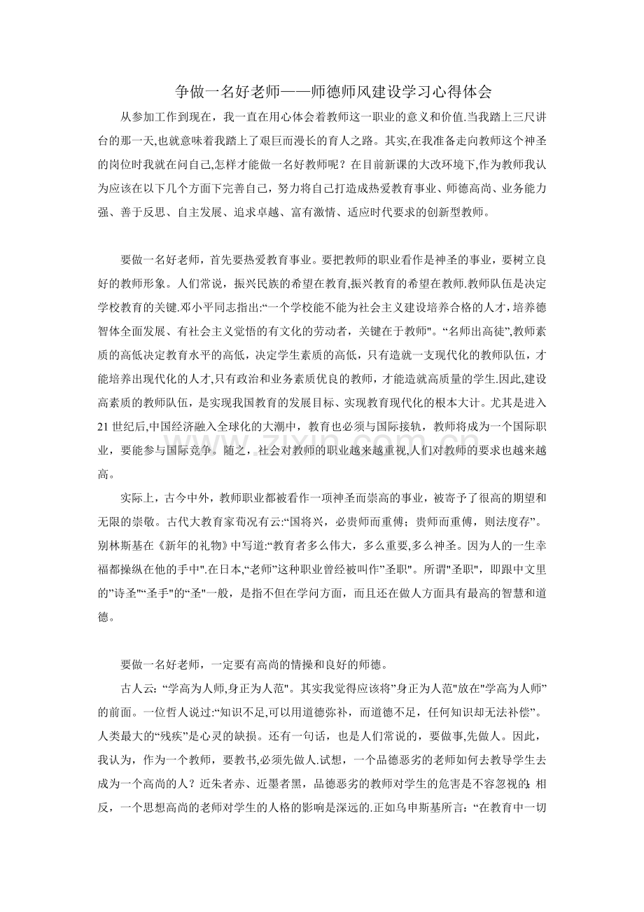 争做一名好老师——师德师风建设学习心得体会.doc_第1页