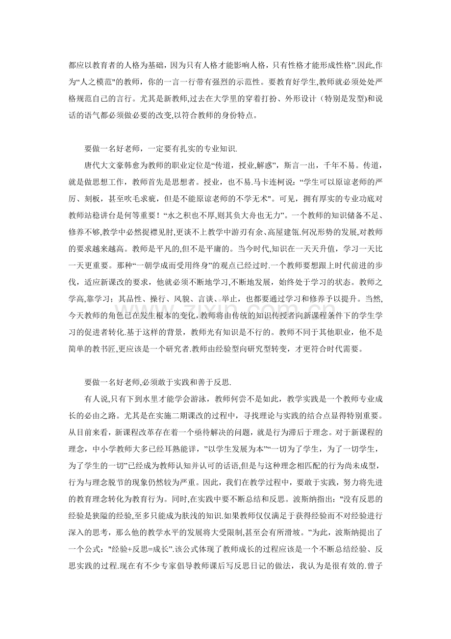 争做一名好老师——师德师风建设学习心得体会.doc_第2页