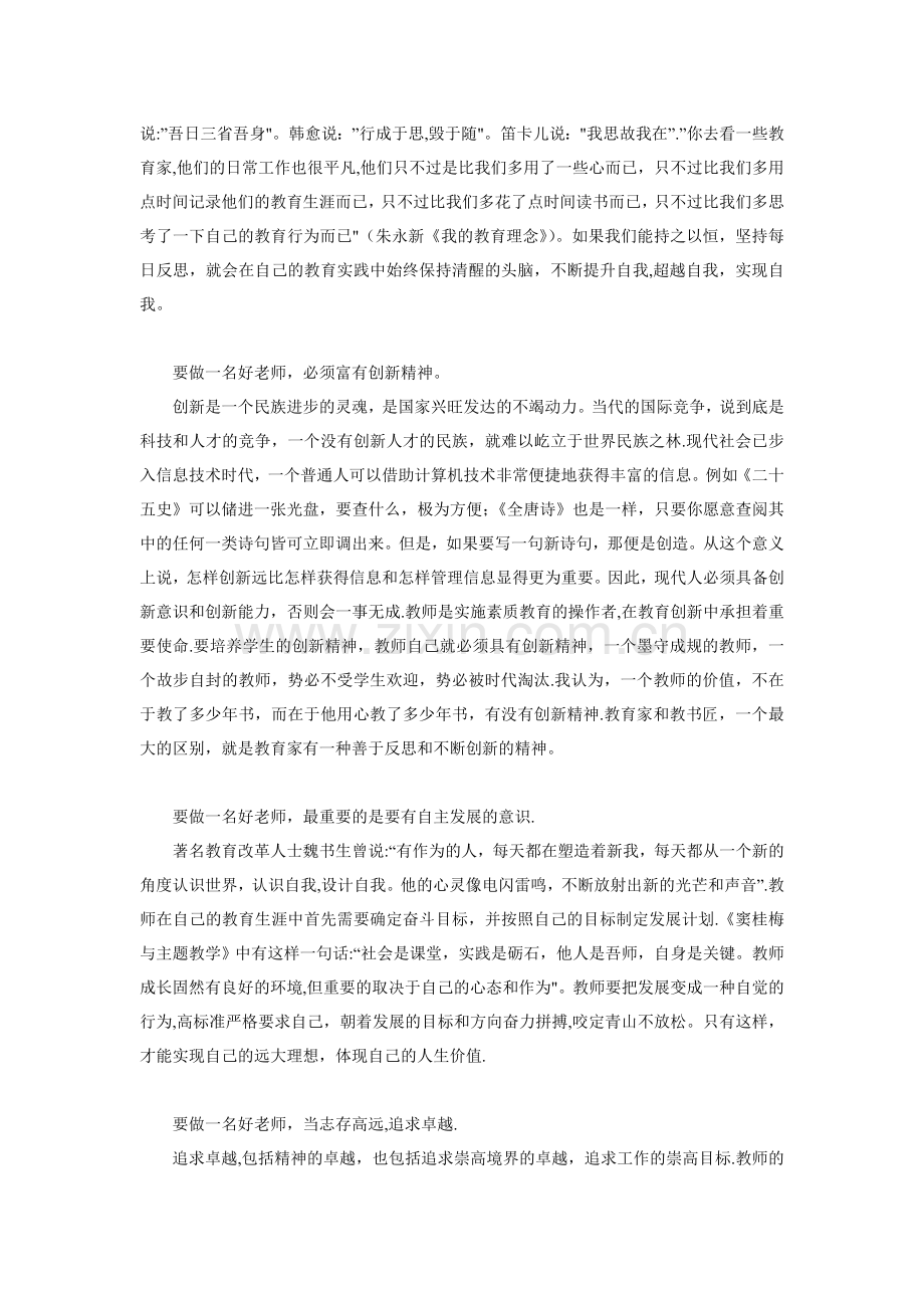 争做一名好老师——师德师风建设学习心得体会.doc_第3页